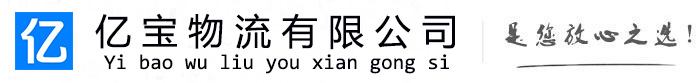 梅江亿宝物流运输公司